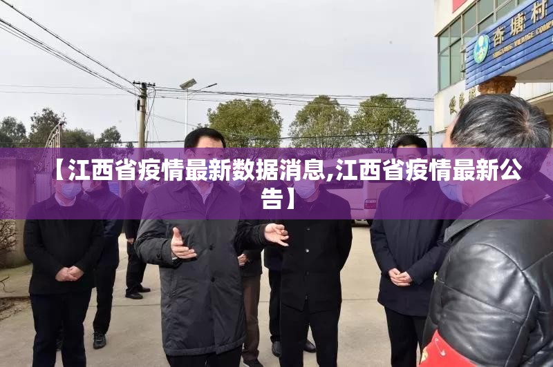 【江西省疫情最新数据消息,江西省疫情最新公告】