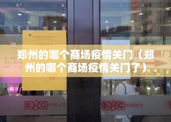 郑州的哪个商场疫情关门（郑州的哪个商场疫情关门了）