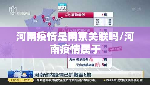 河南疫情是南京关联吗/河南疫情属于