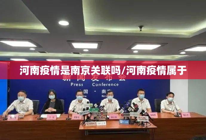 河南疫情是南京关联吗/河南疫情属于