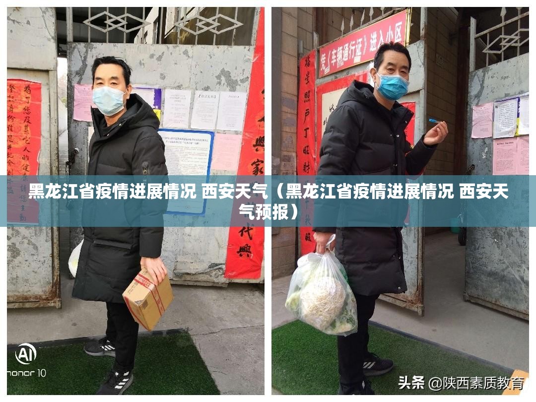 黑龙江省疫情进展情况 西安天气（黑龙江省疫情进展情况 西安天气预报）