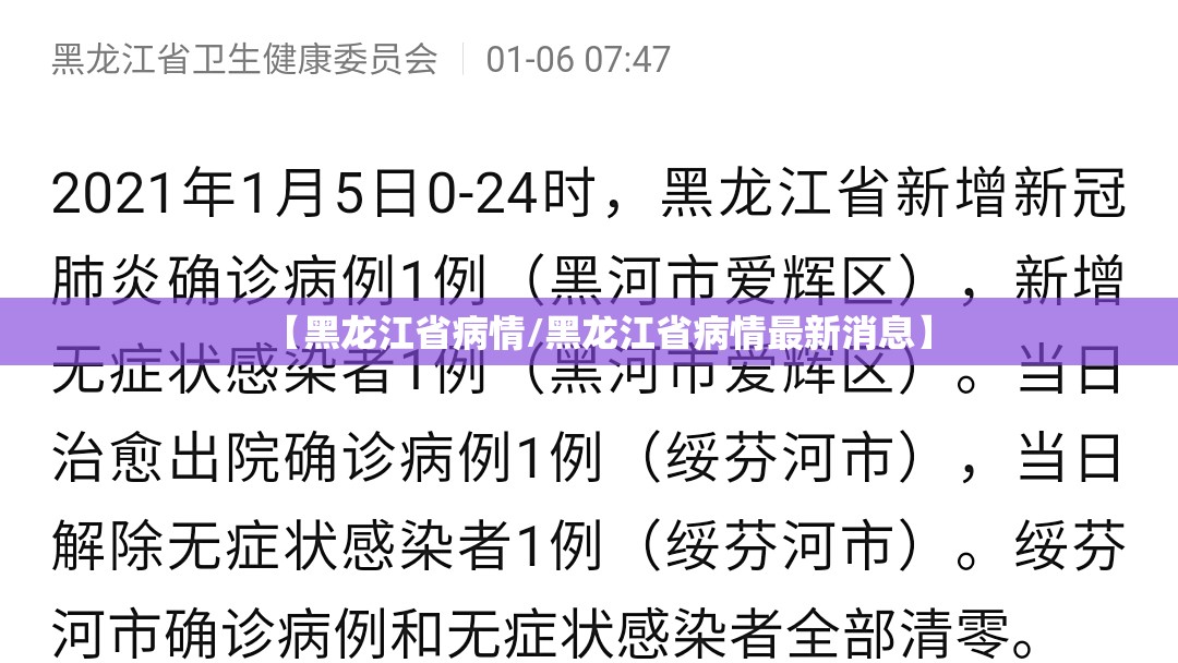 【黑龙江省病情/黑龙江省病情最新消息】