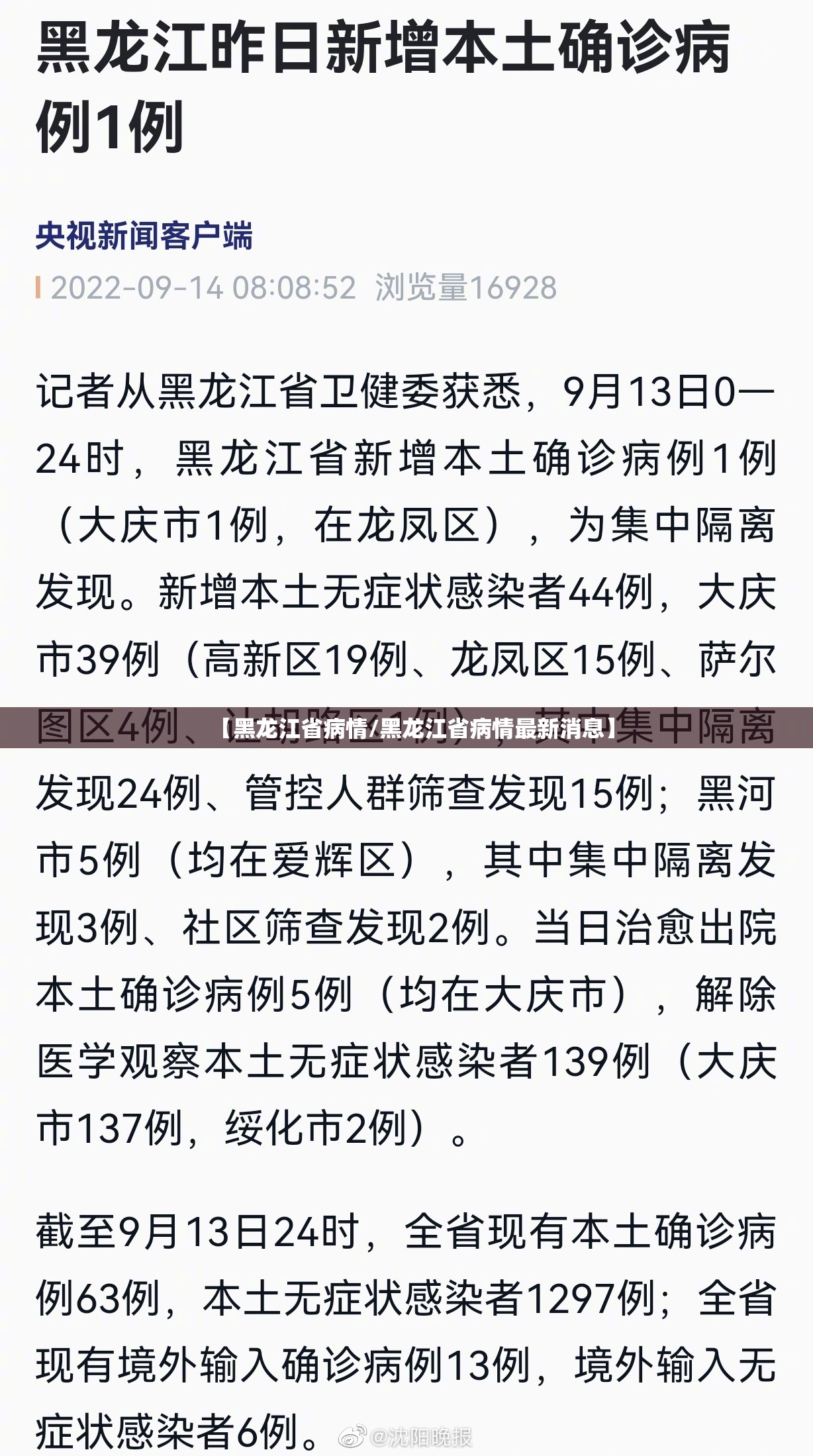 【黑龙江省病情/黑龙江省病情最新消息】