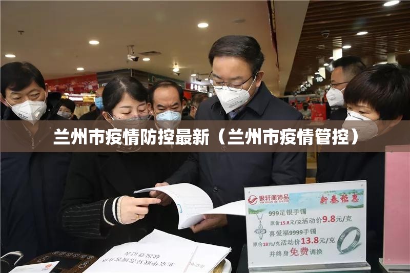 兰州市疫情防控最新（兰州市疫情管控）