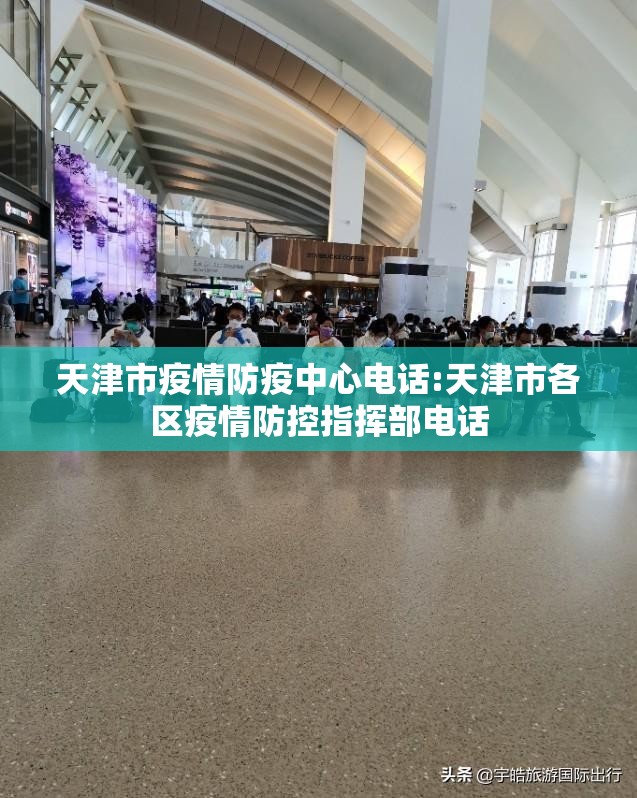 天津市疫情防疫中心电话:天津市各区疫情防控指挥部电话