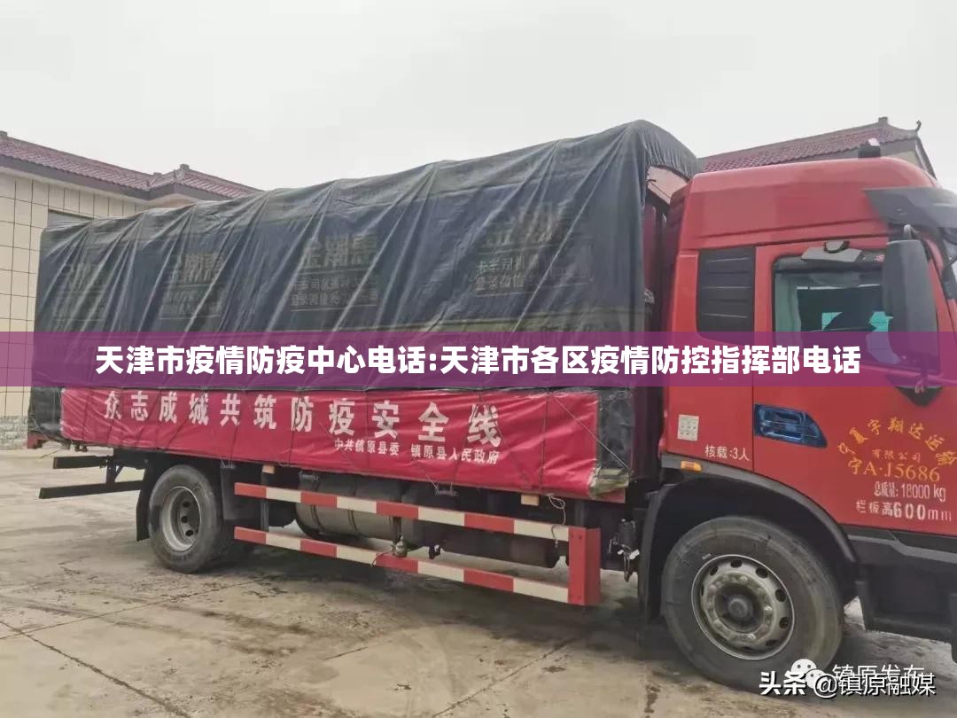 天津市疫情防疫中心电话:天津市各区疫情防控指挥部电话