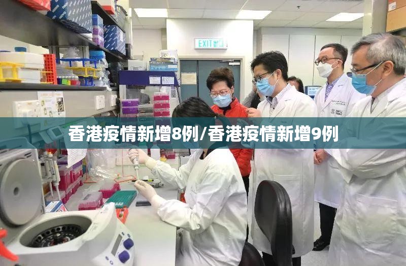 香港疫情新增8例/香港疫情新增9例