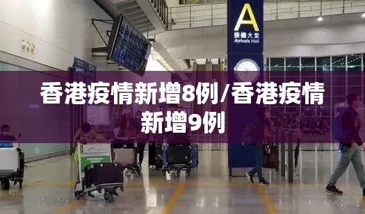 香港疫情新增8例/香港疫情新增9例