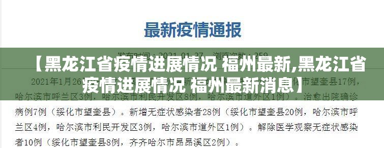 【黑龙江省疫情进展情况 福州最新,黑龙江省疫情进展情况 福州最新消息】