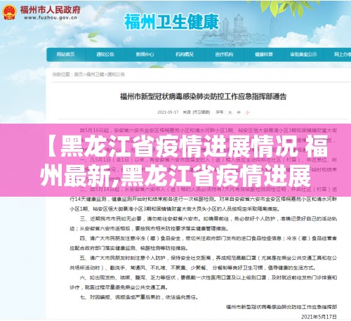 【黑龙江省疫情进展情况 福州最新,黑龙江省疫情进展情况 福州最新消息】