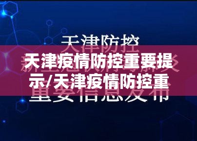 天津疫情防控重要提示/天津疫情防控重要提示是什么