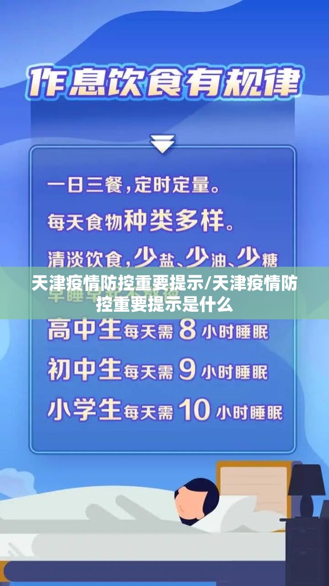 天津疫情防控重要提示/天津疫情防控重要提示是什么