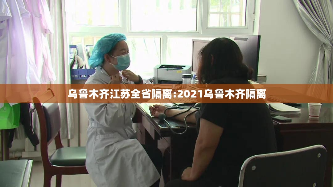 乌鲁木齐江苏全省隔离:2021乌鲁木齐隔离