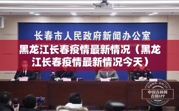 黑龙江长春疫情最新情况（黑龙江长春疫情最新情况今天）