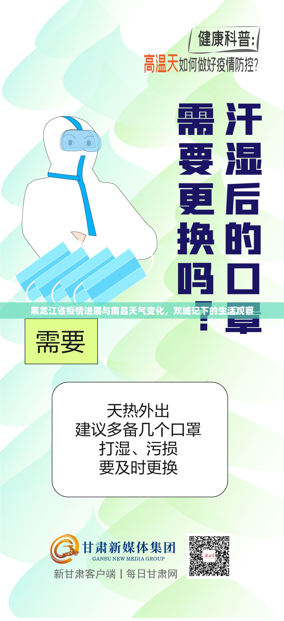 黑龙江省疫情进展与南昌天气变化，双城记下的生活观察