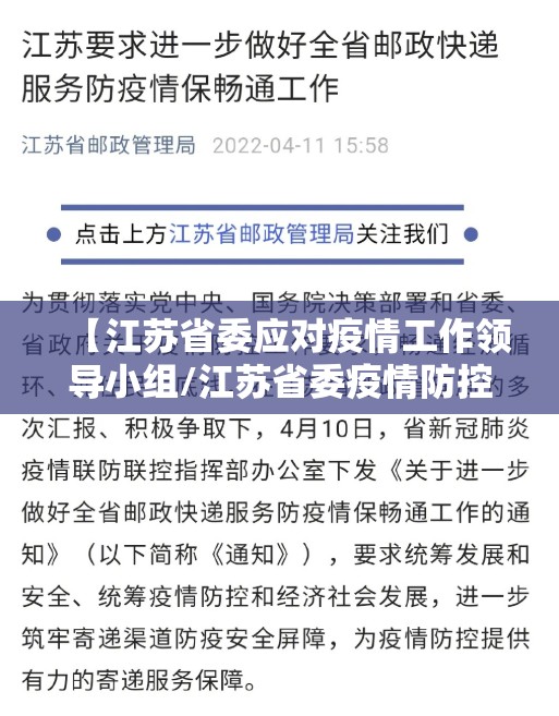 【江苏省委应对疫情工作领导小组/江苏省委疫情防控】