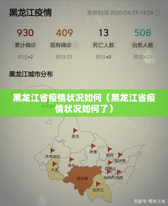 黑龙江省疫情状况如何（黑龙江省疫情状况如何了）