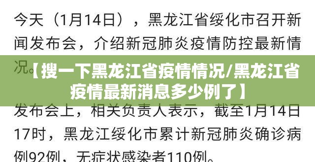 【搜一下黑龙江省疫情情况/黑龙江省疫情最新消息多少例了】