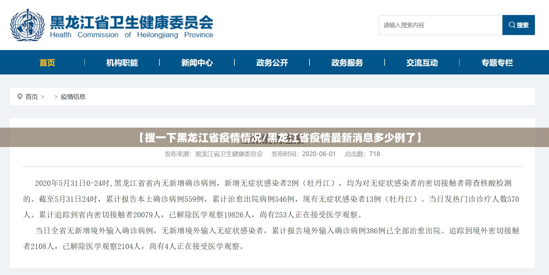 【搜一下黑龙江省疫情情况/黑龙江省疫情最新消息多少例了】