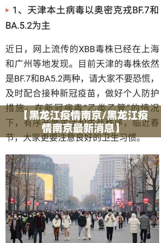 【黑龙江疫情南京/黑龙江疫情南京最新消息】
