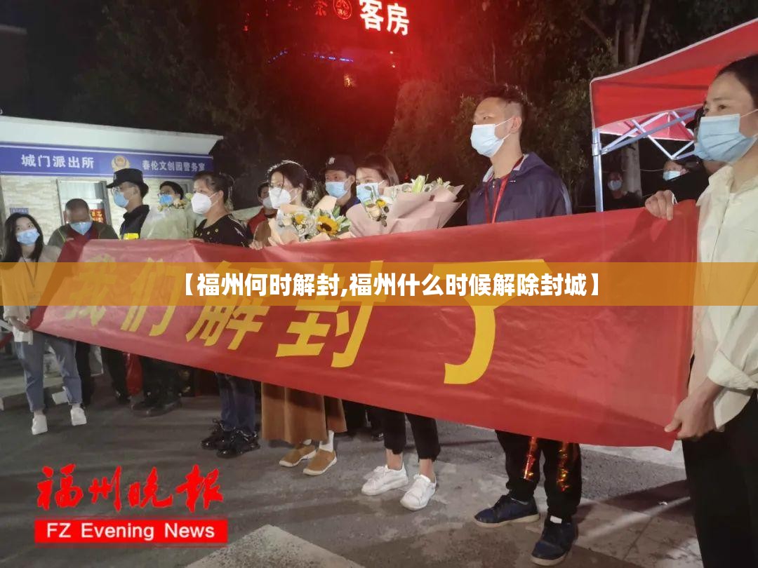 【福州何时解封,福州什么时候解除封城】