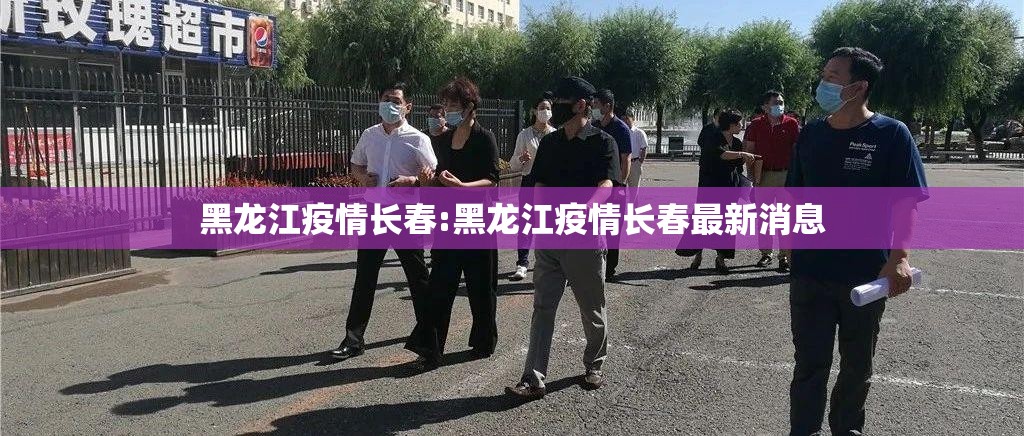 黑龙江疫情长春:黑龙江疫情长春最新消息