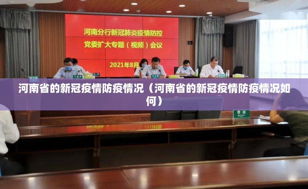 河南省的新冠疫情防疫情况（河南省的新冠疫情防疫情况如何）
