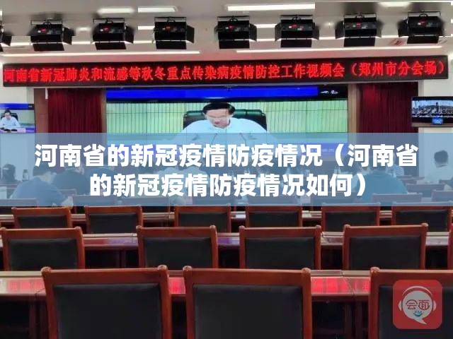 河南省的新冠疫情防疫情况（河南省的新冠疫情防疫情况如何）