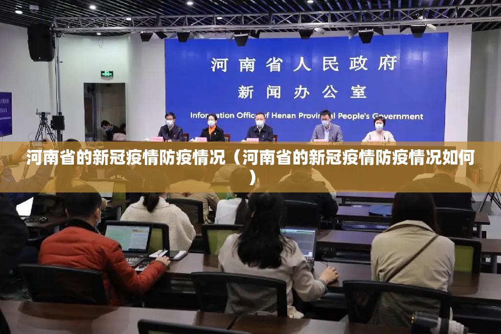 河南省的新冠疫情防疫情况（河南省的新冠疫情防疫情况如何）