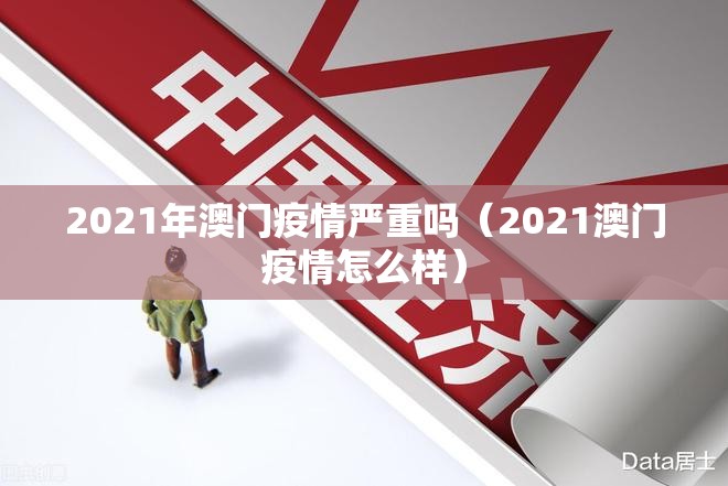 2021年澳门疫情严重吗（2021澳门疫情怎么样）