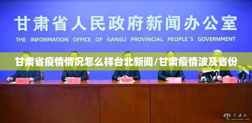 甘肃省疫情情况怎么样台北新闻/甘肃疫情波及省份