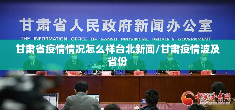 甘肃省疫情情况怎么样台北新闻/甘肃疫情波及省份