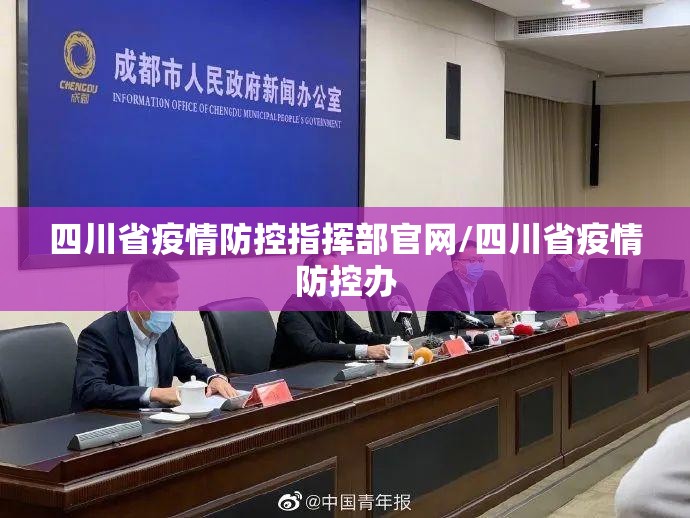 四川省疫情防控指挥部官网/四川省疫情防控办