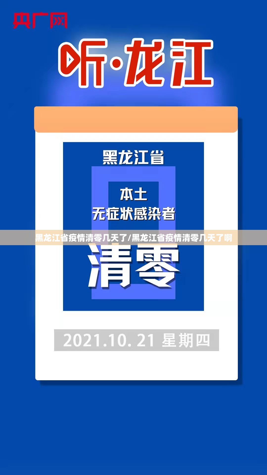 黑龙江省疫情清零几天了/黑龙江省疫情清零几天了啊