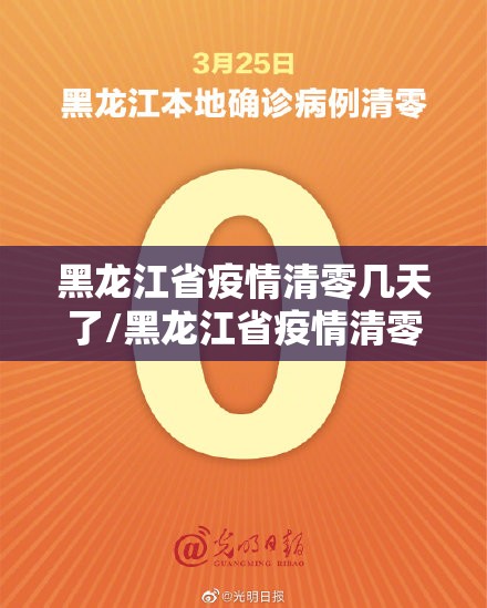 黑龙江省疫情清零几天了/黑龙江省疫情清零几天了啊