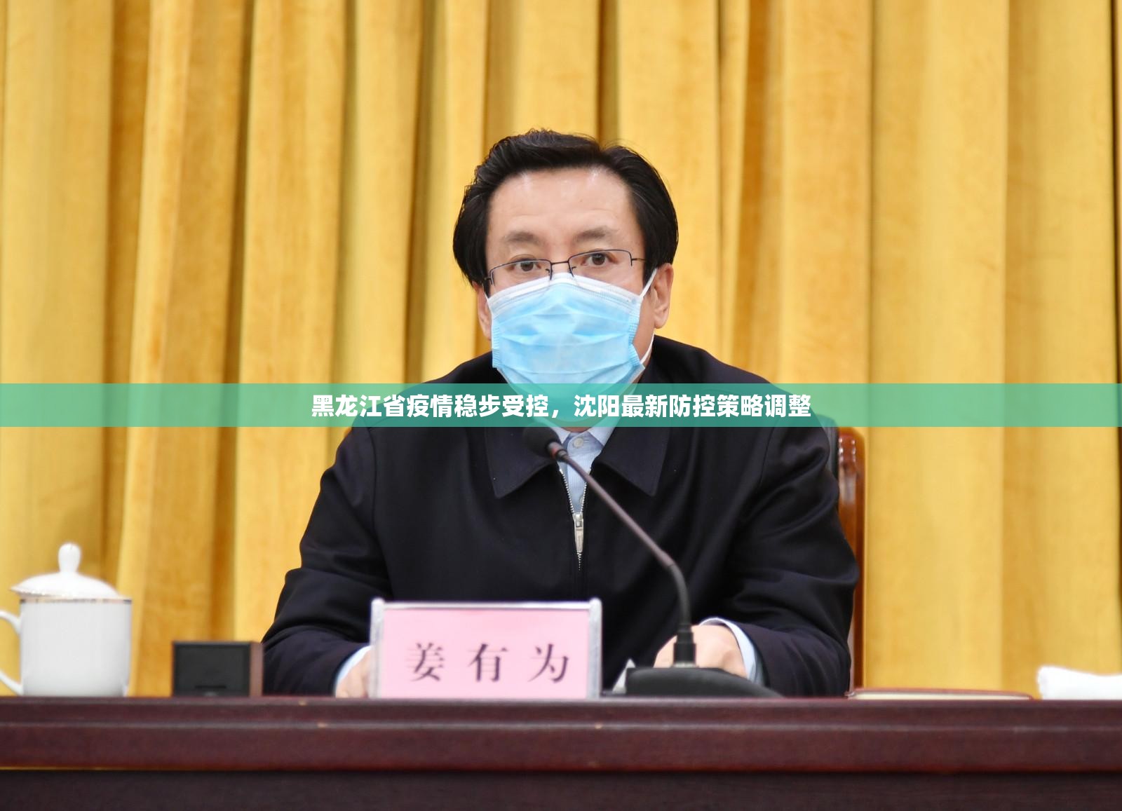 黑龙江省疫情稳步受控，沈阳最新防控策略调整