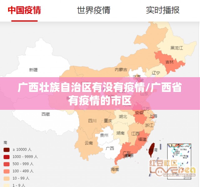广西壮族自治区有没有疫情/广西省有疫情的市区