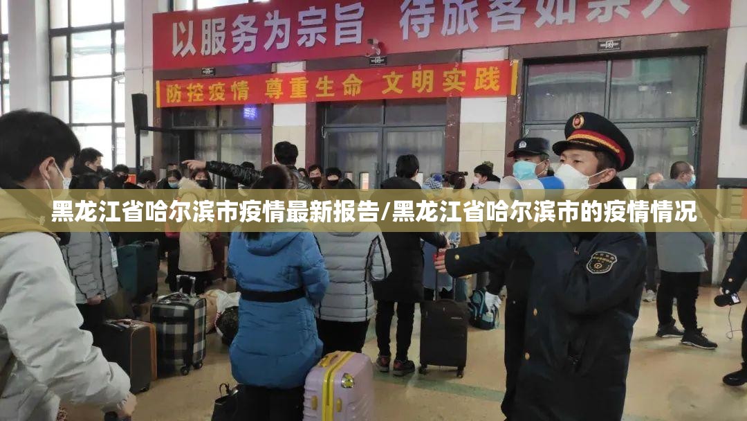 黑龙江省哈尔滨市疫情最新报告/黑龙江省哈尔滨市的疫情情况