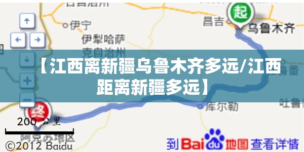 【江西离新疆乌鲁木齐多远/江西距离新疆多远】