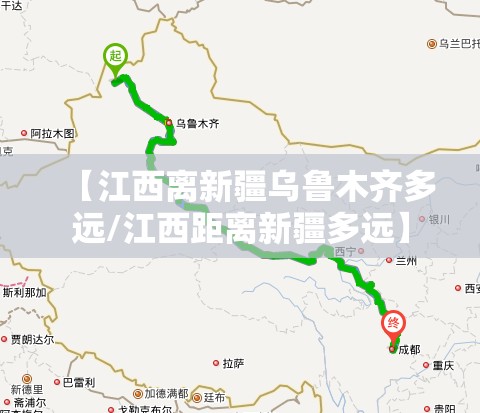【江西离新疆乌鲁木齐多远/江西距离新疆多远】