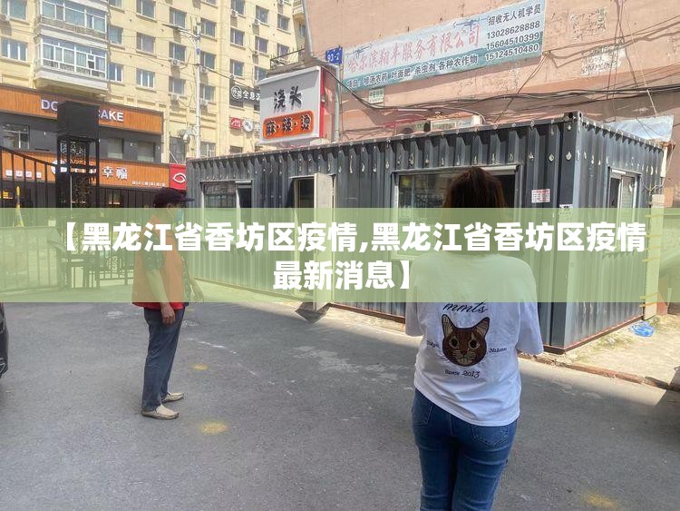 【黑龙江省香坊区疫情,黑龙江省香坊区疫情最新消息】