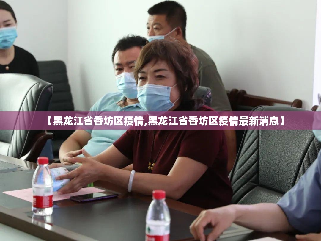 【黑龙江省香坊区疫情,黑龙江省香坊区疫情最新消息】