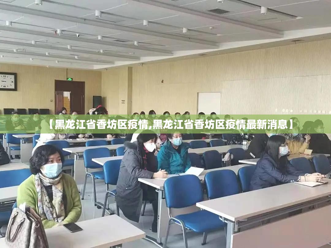 【黑龙江省香坊区疫情,黑龙江省香坊区疫情最新消息】