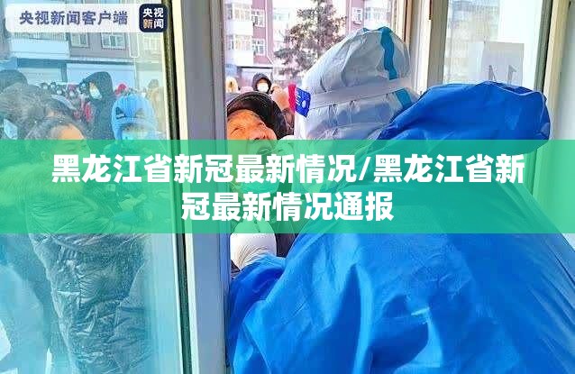 黑龙江省新冠最新情况/黑龙江省新冠最新情况通报