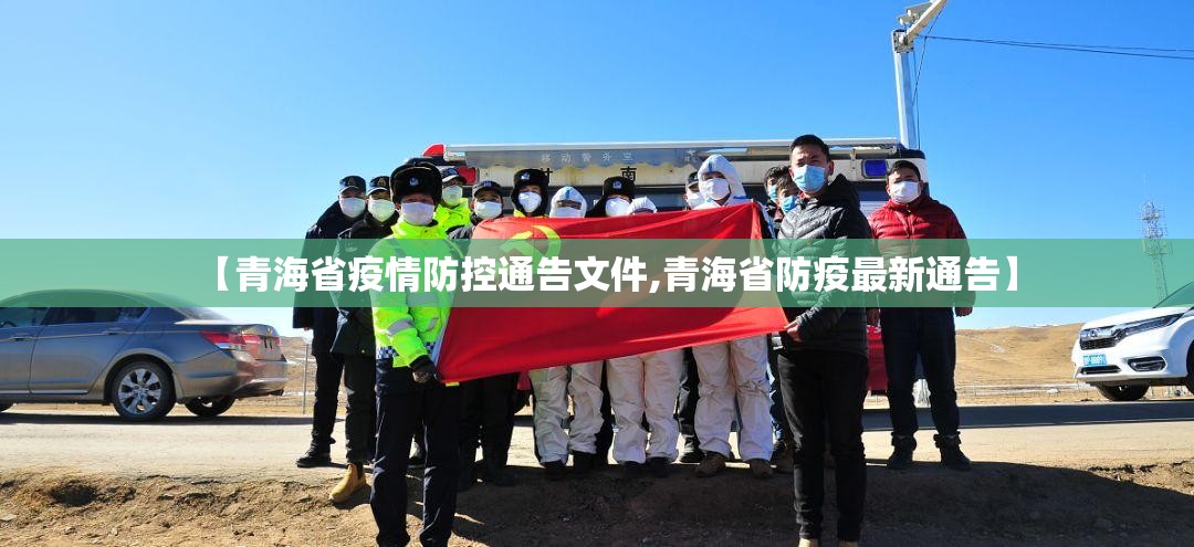 【青海省疫情防控通告文件,青海省防疫最新通告】