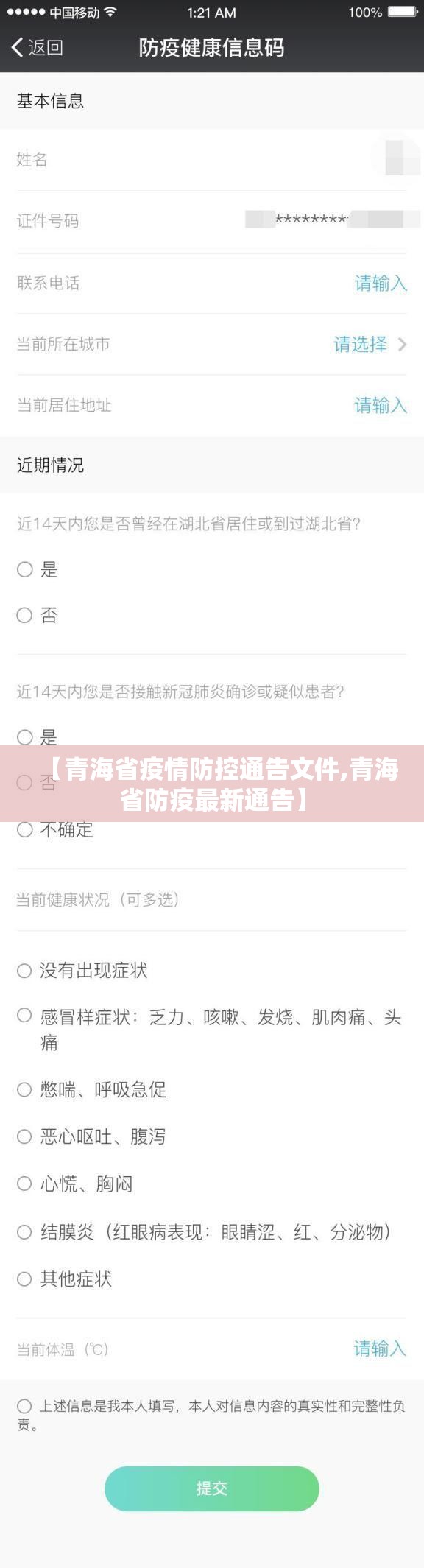 【青海省疫情防控通告文件,青海省防疫最新通告】