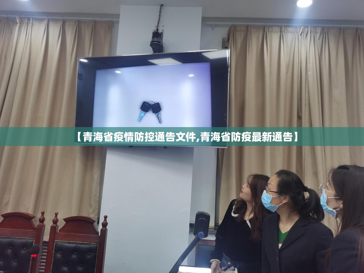 【青海省疫情防控通告文件,青海省防疫最新通告】
