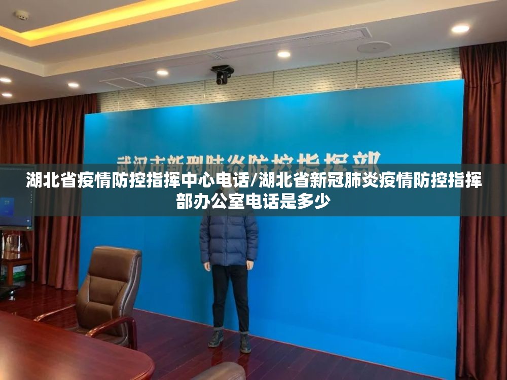 湖北省疫情防控指挥中心电话/湖北省新冠肺炎疫情防控指挥部办公室电话是多少