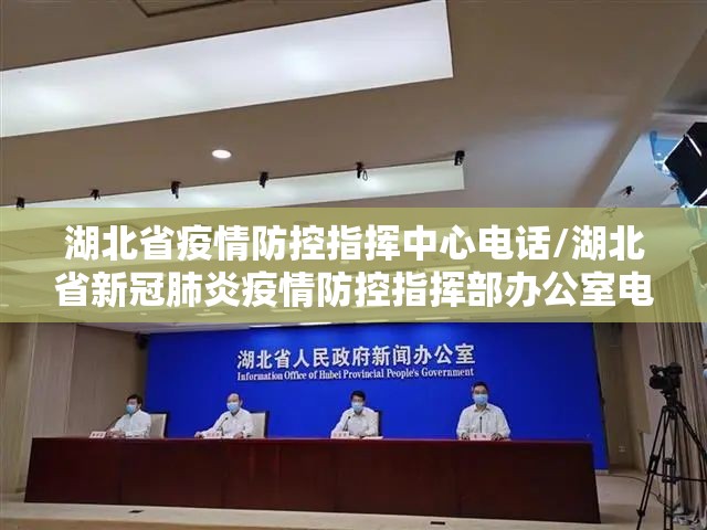 湖北省疫情防控指挥中心电话/湖北省新冠肺炎疫情防控指挥部办公室电话是多少