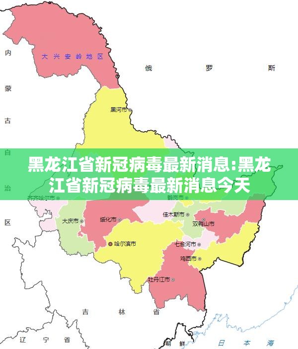黑龙江省新冠病毒最新消息:黑龙江省新冠病毒最新消息今天